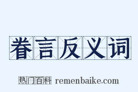 眷言反义词是什么意思的图片